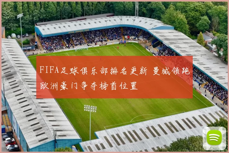 FIFA足球俱乐部排名更新 曼城领跑欧洲豪门争夺榜首位置