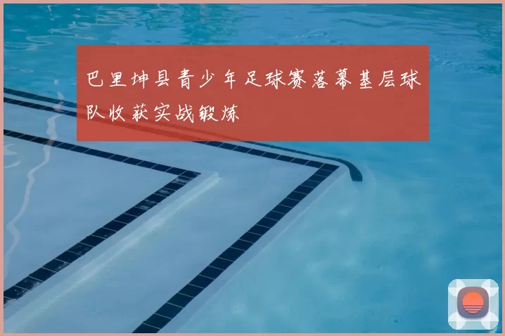 巴里坤县青少年足球赛落幕基层球队收获实战锻炼