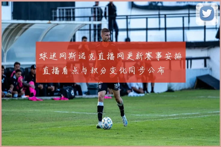 球迷网斯诺克直播网更新赛事安排 直播看点与积分变化同步公布