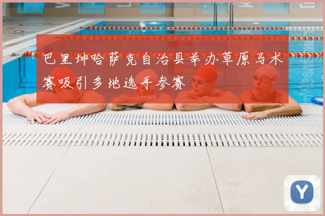 巴里坤哈萨克自治县举办草原马术赛吸引多地选手参赛