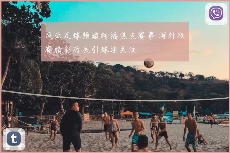 风云足球频道转播焦点赛事 海外联赛精彩对决引球迷关注