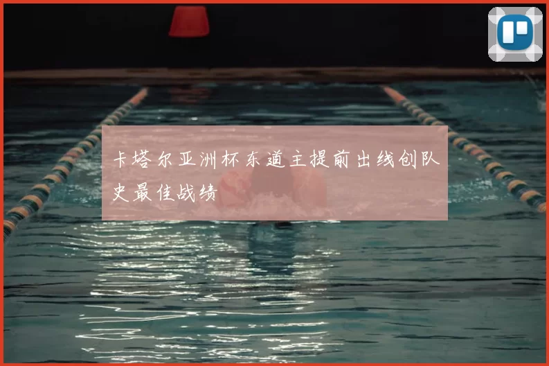 卡塔尔亚洲杯东道主提前出线创队史最佳战绩