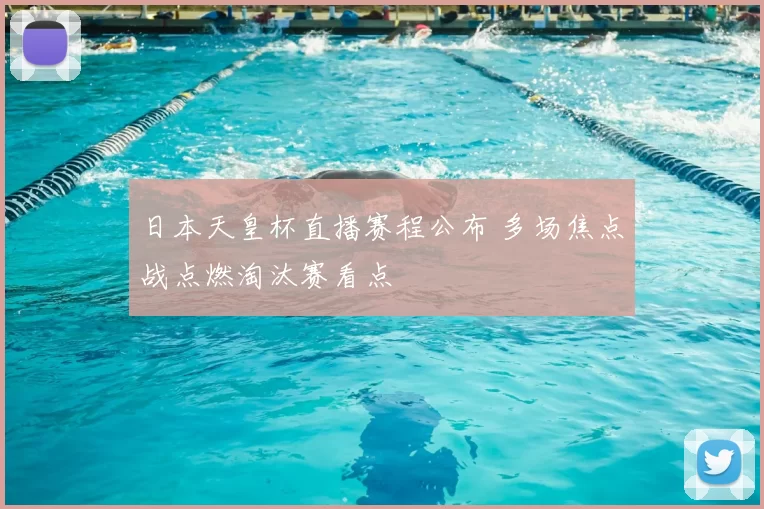 日本天皇杯直播赛程公布 多场焦点战点燃淘汰赛看点
