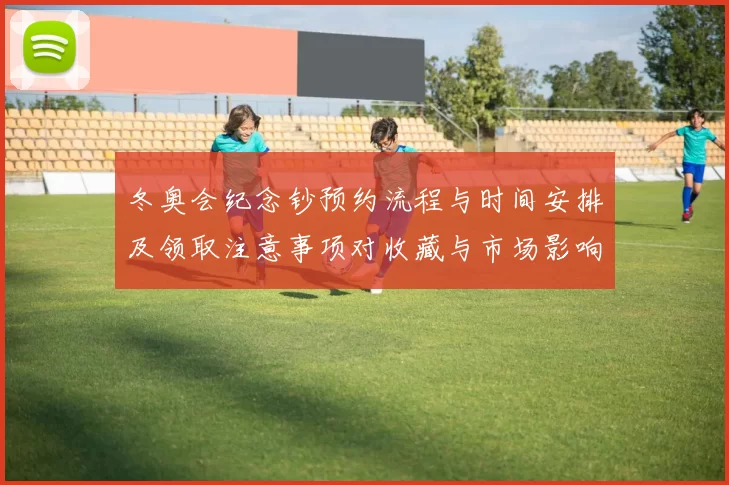 冬奥会纪念钞预约流程与时间安排及领取注意事项对收藏与市场影响