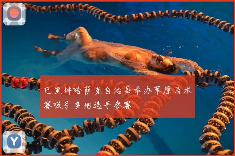 巴里坤哈萨克自治县举办草原马术赛吸引多地选手参赛