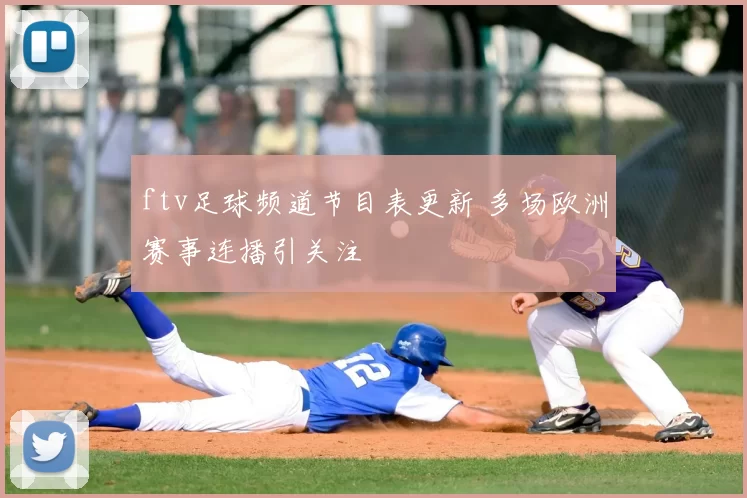 ftv足球频道节目表更新 多场欧洲赛事连播引关注