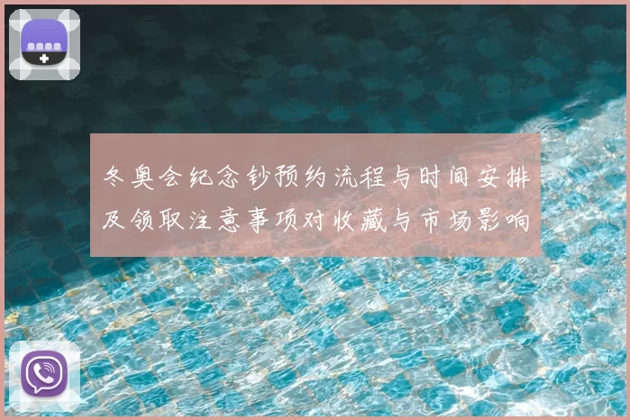 冬奥会纪念钞预约流程与时间安排及领取注意事项对收藏与市场影响