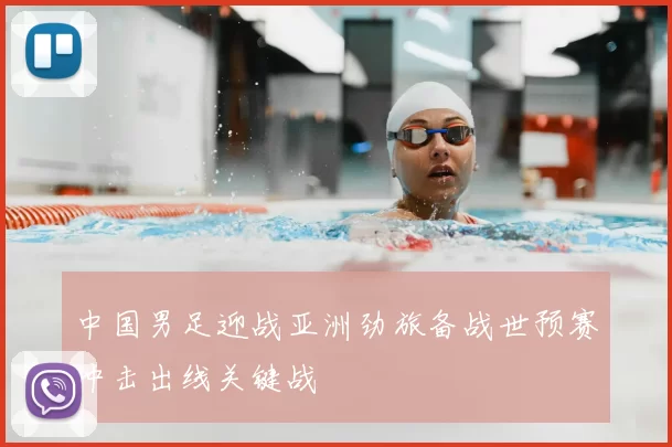 中国男足迎战亚洲劲旅备战世预赛冲击出线关键战