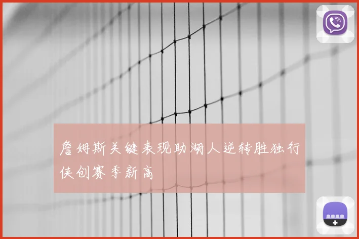 詹姆斯关键表现助湖人逆转胜独行侠创赛季新高