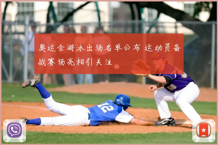 奥运会游泳出场名单公布 运动员备战赛场亮相引关注